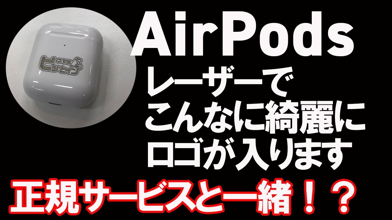 正規サービスと一緒 Airpodsにロゴを入れてみた Youtube
