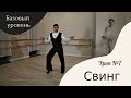 Урок № 7. Свинг. Базовый уровень