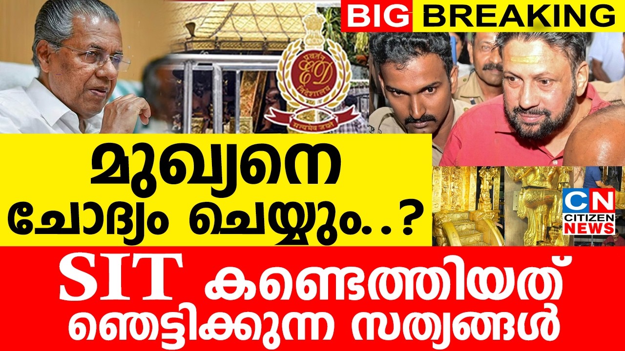 മുഖ്യനെ ചോദ്യം ചെയ്യും..? | SIT കണ്ടെത്തിയത് ഞെട്ടിക്കുന്ന സത്യങ്ങൾ