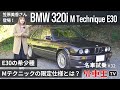 【 BMW 320i Mテクニック 】”六本木のカローラ”と呼ばれた「 E30 」の希少車を笠原美香が徹底 試乗インプレッション！