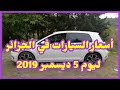 أسعار السيارات في الجزائر ليوم 5 ديسمبر 2019