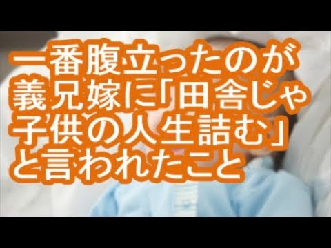 【その神経がわからん】一番腹立ったのが義兄嫁に「田舎じゃ子供の人生詰む」と言われたこと【修羅場】