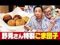 『さや侍』野見隆明が作る！激ウマごま団子