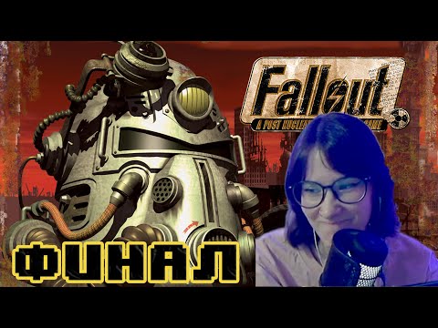 Видео: Loopinka впервые проходит Fallout | Финал