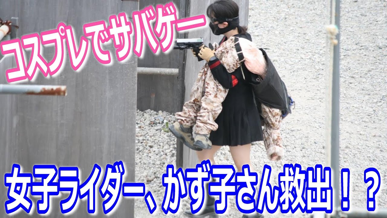 サバゲー 女子 トラブル