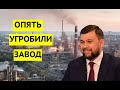 Завод угробили, зарплату не заплатили! Курченко начал сбрасывать активы в ДНР