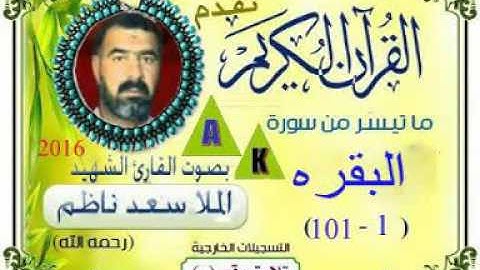 القارى سعد ناظم الخالصي  سورةالبقره