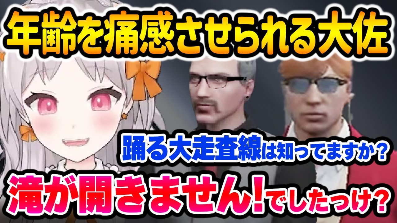 大佐たちのおっさん会話に全くついて行けない御花はな【花束ゆいは / BMC / ストグラ / 切り抜き 】