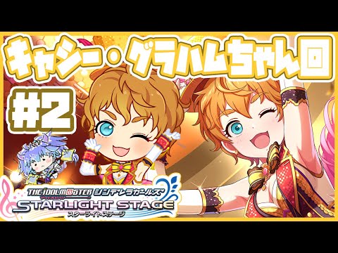デレステ ⋮ キャシー・グラハムちゃんを知る配信２ ⋮ 竜山峠るりるら ⋮ vtuber