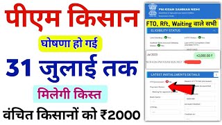 PM Kisan Yojana Payment Not Received | PM Kisan Ka Paisa Nhi Mila | Pm Kisan Kist Nhi Aayi | Mahi