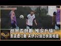 世界盃倒數 維安升級! 簽證遭刁難 美伊32強恐狹路相逢｜方念華｜FOCUS全球新聞20260608 @TVBSNEWS01