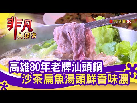 傳承家鄉味"汕頭火鍋" - 做伙吃好料│高雄美食必吃│汕頭泉成沙茶火鍋│【非凡大探索】2022.01.23