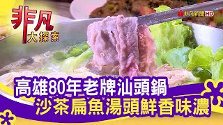 傳承家鄉味&quot;汕頭火鍋&quot; - 做伙吃好料  高雄美食必吃  汕頭泉成沙 ... 