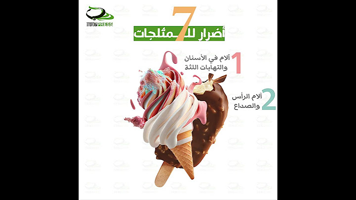 7 اضرار للمثلجات