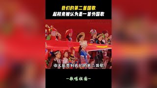 誰又能想到我們的第二國歌，《歌唱祖國》起初竟被認為是一首外國歌。#愛國 #王莘 #歌唱祖國