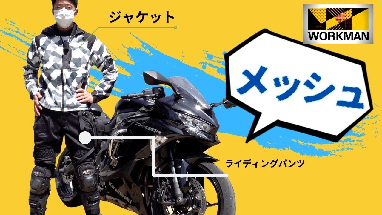 ﾜｰｸﾏﾝ21 ライディングメッシュジャケット パンツ プロテクターは入ってる バイク用 Youtube