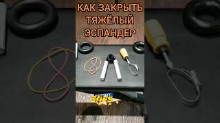 КАК ЗАКРЫТЬ ТЯЖЁЛЫЙ ЭСПАНДЕР/ БЫСТРО ПРИБАВИТЬ В СИЛЕ💪