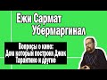 Переоценённый Тарантино и Дом который построил Джек | Ежи Сармат и Убермаргинал