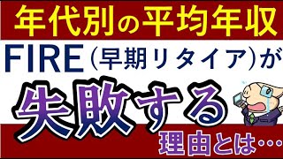 【FIREは無理ゲー…】年代別の平均年収は？早期リタイアが失敗する理由