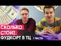 Сколько стоит открыть фудкорт в ТЦ? / Проблемы за 2 дня до открытия