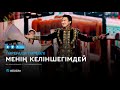 Төреғали Төреәлі - Менің келіншегімдей (аудио)