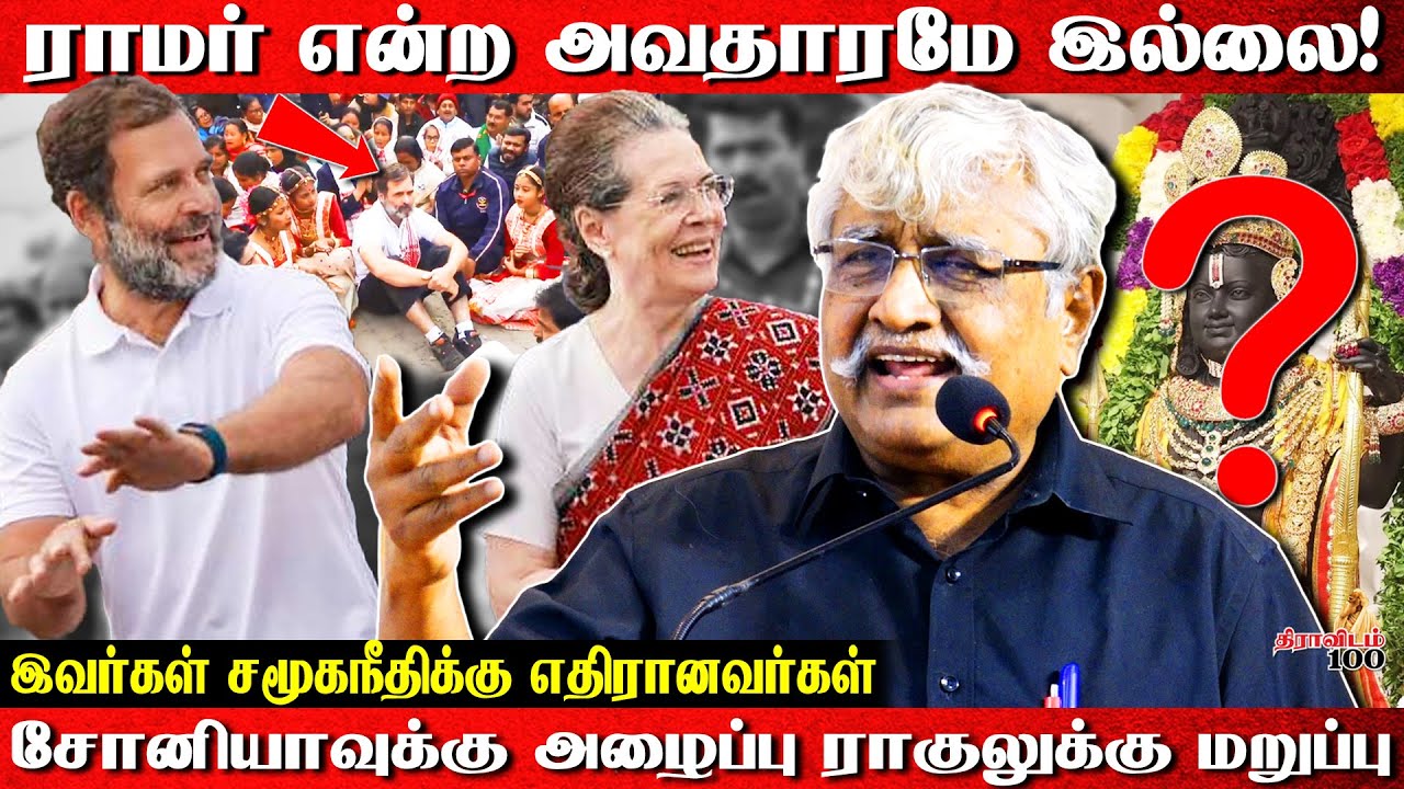சோனியாவுக்கு அழைப்பு,ராகுலுக்கு மறுப்பு | ராமர் என்ற அவதாரமே இல்லை! Subavee About #ayodhyarammandir