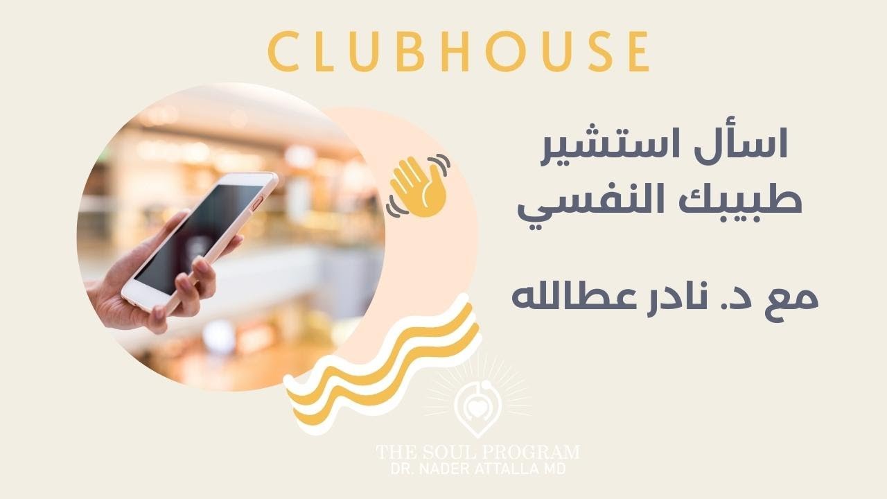 الخوف الاجتماعي و الشخصية الاجتنابية    د نادر عطالله