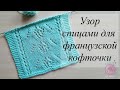 Узор спицами для французской кофточки. Дорожки, клубничка и веточки