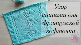 Узор спицами для французской кофточки. Дорожки, клубничка и веточки