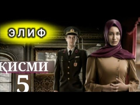 ЭЛИФ ҚИСМИ-5 / БО ШАКЛИ ПУРРА ELIF QISMI-5