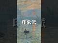 《印象派有3種?》 #shorts
