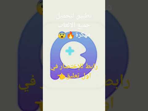 تطبيق   لتحميل جميع الالعاب مهكرة ومزات اخرة
