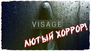 ЛЮТЫЙ ХОРРОР | СТРАШНЫЙ ХОРРОР | VISAGE обзор, прохождение на русском  | ХОРРОР СТРИМ |