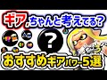 【初心者必見】付けるだけで勝率が上がる『おすすめギアパワー5選』【スプラトゥーン3】