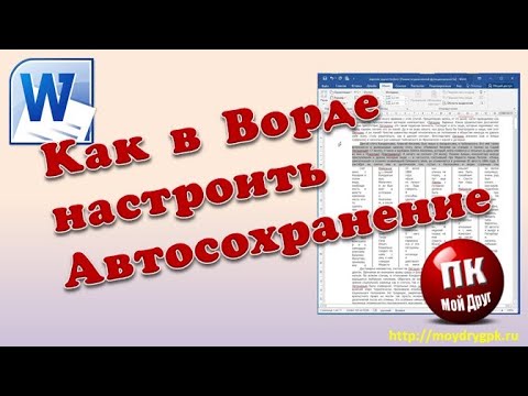Как настроить Автосохранение в Ворде