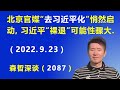 北京官媒“去习近平化”悄然启动，习近平 无可奈何“裸退”的可能性骤大.（2022.9.23）