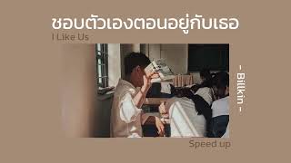 ชอบตัวเองตอนอยู่กับเธอ (I Like Us) : Billkin | [ speed up ]