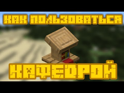 КАК ПОЛЬЗОВАТЬСЯ КАФЕДРОЙ В МАЙНКРАФТЕ