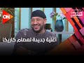 عبد الرحيم القناوي أغنية جديدة لعصام كاريكا عبد الرحيم القناوي أغنية جديدة لعصام كاريكا