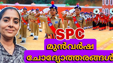 SPC QUIZ 2024 | SPC ക്വിസ് 2022 | Student Police Cadet Exam Questions and Answers | NICETHINKERS