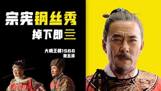 重啓【大明王朝1566】：胡宗憲的生存鋼絲秀，明朝官場99%的人都玩不轉的極限平衡術