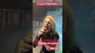 Смерть Ворогам!!!Чортополох-OHITVA🇺🇦#євгенрибчинський #ohitva #новаповалій#новамузика