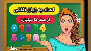 اعداد به زبان آلمانی /اعداد از صفر تا میلیارد به زبان آلمانی