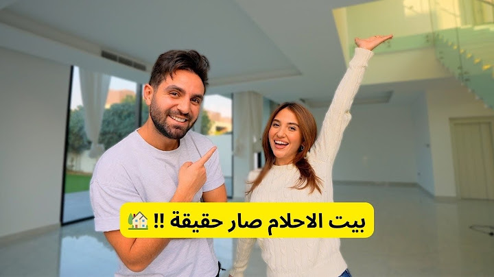 بيت الاحلام صار حقيقة !! 🏡 غيث مروان