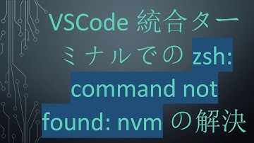 VSCode統合ターミナルでの zsh: command not found: nvm の解決