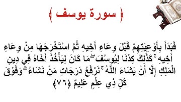 سورة يوسف الأية 76