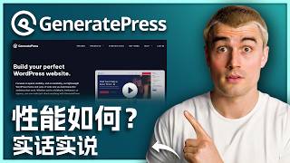 GeneratePress 评测2025:最适合追求速度和自定义的轻量级WordPress主题?