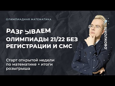 Разрываем олимпиады 2021-2022 по математике. Старт открытой недели, итоги розыгрыша