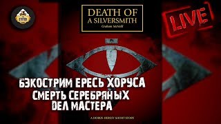 Мультшоу Horus Heresy Смерть серебряных дел мастера Бэкострим The Station