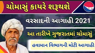 Gujarat Ma Varshad Ni Aagahi 2021|| Kayare Aavshe Varshad Gujarat Ma Aagahi 2021 || ગુજરાતમાં વરસાદ